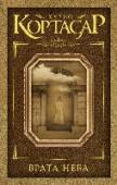 Врата неба Хулио Кортасар. Первый из «золотой троицы» латиноамериканской прозы середины прошлого века Кортасар – Борхес – Маркес, непревзойденный мастер испаноязычной литературы. В книгу вошли авторские сборники писателя « http://booksnook.com.ua