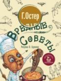 Вредные советы Книга «Вредные советы» Г. Остера с иллюстрациями В. Буркина – один из первых опытов иллюстрирования такого сложного жанра, как вредные советы. Стиль рисования подчёркивает манеру разговора писателя с юными читателями, http://booksnook.com.ua