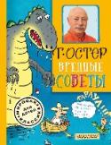 Вредные советы «Вредные советы» для детсадовцев и младших школьников. Для тех, кто рисует на обоях, купается в лужах и вообще отличается в быту необузданным поведением.  Для младшего школьного возраста. http://booksnook.com.ua