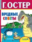 Вредные советы «Вредные советы» – уникальный жанр в отечественной детской литературе. Провокационный разговор взрослого с ребёнком превращается в весёлую игру, в которой не только дети, но и взрослые смотрят на себя со стороны. Книгу http://booksnook.com.ua