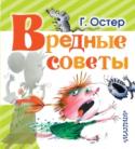 Вредные советы Эта книга «Вредных советов» Г.Остера с рисунками А.Мартынова будет полезна детям, которые считают, что дома можно вести себя весело и непринуждённо, не особенно заботясь о нервной системе родителей и сохранности http://booksnook.com.ua