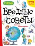 Вредные советы. Если вас поймала мама... Почти сорок лет назад самая первая книга «Вредных советов» произвела сенсацию: её читали и цитировали дети и взрослые, критики искали аналоги жанра в литературе ХV века, а молодые родители постепенно перенимали у http://booksnook.com.ua