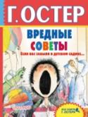 Вредные советы. Если вас забыли в детском садике... Знаменитые «Вредные советы» с классическими иллюстрациями Андрея Мартынова составили книгу, рассчитанную на старших дошкольников, под названием «Вредные советы. Если вас забыли в детском садике…». Эта книга для очень http://booksnook.com.ua