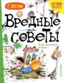 Вредные советы. Если вы упали в лужу. Третью книгу «Вредных советов» Григорий Остер честно предваряет предупреждением «ОПАСНО ДЛЯ МОЗГОВ!». Видимо, те, кто рос на первых двух книгах, уже продемонстрировали результат альтернативного воспитания. Но никакие http://booksnook.com.ua