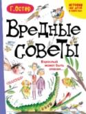 Вредные советы. Взрослый может быть опасен... Почти сорок лет назад вторая книга «Вредных советов» была встречена читателями с огромным энтузиазмом: ее ждали, и она оправдала ожидания. Персонажи «Вредных советов» подросли и отправились в школу. У родителей http://booksnook.com.ua