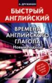 Времена английского глагола. Новый подход Сколько же времен в английском языке? Какую такую «связь» между настоящим и прошлым выражает Present Perfect? Неужели все «предпрошедшие» действия передаются с помощью Past Perfect? Как может быть «время» продолженным? http://booksnook.com.ua