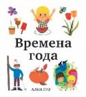 Времена года Эта книга французского иллюстратора Алена Грэ расскажет малышам о временах года.
Какие природные явления мы наблюдаем в течение года? Как ведут себя животные? Что происходит с растениями? Как меняется жизнь людей? Чем http://booksnook.com.ua