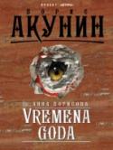 Vremena goda В романе “Vremena goda”, действие которого перемещается из юности в старость и из современности в прошлое, рассказывается о том, как добиваться исполнения желаний и расплачиваться за это; как жить любовью и как жить без http://booksnook.com.ua