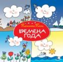 Времена года С Облаком Олей не заскучаешь! Весной, летом, зимой и осенью – Оля всегда придумает, чем заняться, и найдёт возможность… устроить дождик. А иногда даже ливень или настоящий снегопад! http://booksnook.com.ua