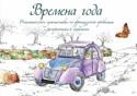 Времена года. Романтическое путешествие по французской провинции с раскрасками и скетчами Раскраска для взрослых, наполненная нежностью и любовью к природе. Предлагаем взять в руки карандаши и отправиться в путешествие по временам года, раскрашивая и дорисовывая ароматные крокусы и сочные ягоды, пушистых http://booksnook.com.ua