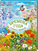 Времена года. Стихи о природе Детям 4–6 лет.
Мелодичные, простые для восприятия стихи про природу и времена года от известных писателей — А. Пушкина, А. Фета, М. Лермонтова, И. Бунина, С. Есенина, Н. Некрасова, Ф. Тютчева и др.
Листая яркие http://booksnook.com.ua