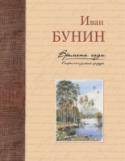 Времена года в картинах русской природы В сборник поэтических произведений вошли самые известные стихи великого русского поэта Ивана Алексеевича Бунина, посвящённые природе и временам года. http://booksnook.com.ua