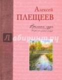 Времена года в картинах русской природы В сборник поэтических произведений вошли самые известные стихи великого русского поэта Алексея Николаевича Плещеева, посвящённые природе и временам года. http://booksnook.com.ua