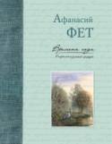 Времена года в картинах русской природы В сборник поэтических произведений вошли самые известные стихи великого русского поэта Афанасия Афанасьевича Фета, посвящённые природе и временам года. http://booksnook.com.ua