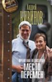 Временно недоступен. Место перемен Мелкий чиновник из Москвы и следователь Следственного комитета по Калининграду не являются образцами честности. Первый промышляет аферами, второй не прочь подзаработать на контрабанде бриллиантов. По воле случая им http://booksnook.com.ua