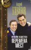 Временно недоступен. Перемена мест Мелкий чиновник из Москвы и следователь Следственного комитета по Калининграду не являются образцами честности. Первый проворачивает аферы в судебных коридорах, второй не прочь подработать контрабандой бриллиантов. По http://booksnook.com.ua