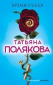 Время - судья Почему именно сейчас стали происходить все эти странные и пугающие события, связанные с исчезновением мамы? Ведь прошло уже четыре года с тех пор, как она бесследно пропала. После официального следствия, безуспешных http://booksnook.com.ua