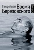 Время Березовского Для истории 1990-е годы в России стали эпохой Горбачева и Ельцина, которые, несмотря на свой прижизненный антагонизм, так и останутся в ней братьями-близнецами, сокрушившими советскую власть. Но для очень многих людей http://booksnook.com.ua