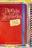 Время для творчества! Создай свой уникальный личный дневник Эта книга о том, что любой человек способен творить. Даже если вы уверены, что у вас нет на это времени или что творчество - это не ваше – книга, которую вы держите в руках, поможет вам сломать все внутренние барьеры и http://booksnook.com.ua