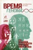 Время генома. Как генетические технологии меняют наш мир и что это значит для нас Как стремительное развитие генетики меняет мир и каким будет наше будущее? Почти каждую неделю в СМИ появляются заголовки о новых, захватывающих достижениях в области генетики, сулящих нам долголетие без болезней. http://booksnook.com.ua