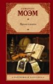 Время и книги Сборники «Десять величайших романов человечества» и «Точки зрения» – это остроумные, оригинальные размышления о времени, жизни и литературе, нестандартные и яркие заметки о достоинствах и недостатках гениев. Моэм не http://booksnook.com.ua