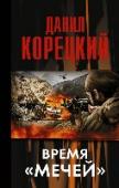 Время "мечей" Международные террористы, опираясь на поддержку бандитского подполья Северного Кавказа, готовят чудовищный террористический акт с использованием ядерного оружия. Противостоят им руководитель оперативной группы полковник http://booksnook.com.ua