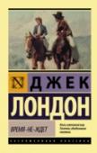 Время-не-ждет «Время-не-ждет» прозвали лихого Элама Харниша на золотых приисках Аляски. И он действительно привык жить так, будто завтрашнего дня не существует, с жадностью вырывать у судьбы все, что только можно, наслаждаться даже http://booksnook.com.ua