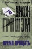 Время прощать Джон Гришэм возвращается в округ Форд! Именно здесь развернулось действие романа 