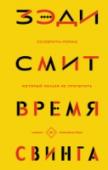 Время свинга Делает ли происхождение человека от рождения ущербным, уменьшая его шансы на личное счастье? Этот вопрос в центре романа Зэди Смит, одного из самых известных британских писателей нового поколения.
