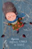 Время варежек, коньков и любви Вы держите в руках блокнот, страницы которого украшены бесконечно трогательными иллюстрациями, созданными известной украинской художницей Евгенией Гапчинской.
В ее рисунки влюблен весь мир, их стиль уникален. http://booksnook.com.ua