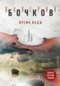 Время воды Часто ли мы задаемся вопросами: что есть Бог и что есть мы? У Анны Филимоновой теперь достаточно времени, чтобы поразмышлять над этим. Случай или чудо спасли ее от неминуемой гибели - разрушительного потопа, накрывшего http://booksnook.com.ua
