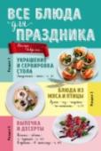 Все блюда для праздника Рецепты, советы по замене, секреты приготовления, к каждому рецепту - иллюстрация... Большой выбор блюд и информации к ним содержит эта книга. http://booksnook.com.ua