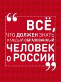 Все, что должен знать каждый образованный человек о России Что значит быть образованным человеком? На этот, казалось бы, простой вопрос сложно дать однозначный ответ. Ведь можно обладать огромным багажом знаний в какой-то одной сфере, но не суметь ответить на простейший, « http://booksnook.com.ua