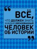 Все, что должен знать каждый образованный человек об истории Что значит быть образованным человеком? На этот вопрос сложно дать однозначный ответ. Ведь можно обладать огромным багажом знаний в какой-то определенной сфере, но не суметь ответить на, казалось бы, самый простой http://booksnook.com.ua