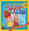 Все, что должен знать малыш Книга «Всё, что должен знать малыш» – это сборник простых, но эффективных заданий для развития детей самого раннего возраста. Занимаясь по книге, малыш выучит названия цветов, познакомится с буквами и цифрами, расширит http://booksnook.com.ua