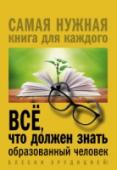 Все, что должен знать образованный человек Знаете ли вы, за какие заслуги выдается Нобелевская премия, какие подвиги прославили Геракла, когда открыли антибиотики, какой период русской культуры был назван Серебряным веком, по какому календарю мы сейчас живем – http://booksnook.com.ua