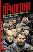 Все, что должно разрешиться... В этой книге Захар Прилепин выступает не как писатель – но как слушатель и летописец, военкор и поставщик гуманитарной помощи на Донбасс, активный пособник «сепаратистов» и помощник главы ДНР Александра Захарченко. http://booksnook.com.ua