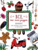 Все, что меня радует. Блокнот для хорошего настроения и творчества Чего нам хочется холодной зимой? Посидеть у огня с кружкой согревающего глинтвейна? А чего больше всего не хватает летом – морской прохлады или сочных спелых фруктов?.. Этот блокнот был оформлен известной художницей http://booksnook.com.ua