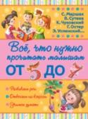 Все, что нужно прочитать малышам от 5 до 7 Если вашему ребёнку от 5 до 7 лет, и вы хотите познакомить его с самыми лучшими и нужными для его возраста произведениями литературы и фольклора, то эта книга – для вас! В неё вошли песенки и потешки, загадки, пословицы http://booksnook.com.ua