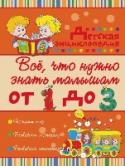 Все, что нужно знать малышам от 1 до 3 лет. Детская энциклопедия Вашему малышу от 1до 3 лет, и вы не знаете, как грамотно и при этом ненавязчиво начать его обучение? Тогда вам просто необходима эта книга! В ней вы найдёте всё, что нужно знать ребёнку в этот период. Здесь малыш http://booksnook.com.ua