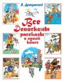 Все Денискины рассказы в одной книге «Денискины рассказы» Виктора Драгунского знают и любят все. Эти веселые, умные и добрые истории смешат до слез и запоминаются навсегда. Прошло уже почти полвека, но Дениска Кораблев по-прежнему все тот же веселый http://booksnook.com.ua