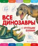 Все динозавры с крупными буквами ?Это настоящая энциклопедия для детей: все только самое важное, легко запоминающееся — и с крупными буквами. В книге с большими и подробными рисунками собраны интересные сведения о 223 хищных и травоядных динозаврах. http://booksnook.com.ua