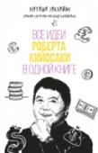 Все идеи Роберта Кийосаки в одной книге ?Наташа Закхайм — одна из самых успешных учениц Роберта Кийосаки, популярный бизнес-тренер и автор курса по инвестированию. В книге она разбирает основные идеи знаменитого учителя и рассказывает, как они помогли лично http://booksnook.com.ua