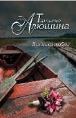 Все лики любви В юности Вера пережила иссушающую страсть, больше всего похожую на тяжелую изнурительную болезнь. С тех пор в ее сердце словно выжгли дыру, и отношения с мужчинами никак не складывались. Так продолжалось до того момента http://booksnook.com.ua