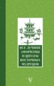 Все лучшие афоризмы и цитаты восточных мудрецов В этой книге собраны самые лучшие афоризмы, притчи и цитаты восточных мудрецов! Наслаждайтесь восточным остроумием, логикой, образованностью. Станьте на время послушным учеником, внимающим многомудрым Учителям. И, может http://booksnook.com.ua