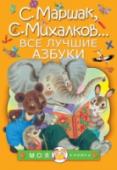 Все лучшие азбуки Это книга и для малышей, которые ещё не знают буквы, и для тех, кто уже умеет читать. Первые будут с удовольствием слушать стихотворения про буквы классиков детской литературы С. Маршака, С. Михалкова, Бориса Заходера и http://booksnook.com.ua