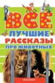 Все лучшие рассказы про животных В книгу «Все лучшие рассказы про животных» вошли классические рассказы «Каштанка» А. Чехова, «Лев и собачка» Л. Толстого, «Кот-ворюга» К. Паустовского, а также рассказы более современных авторов «Белогрудка» В. http://booksnook.com.ua
