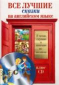 Все лучшие сказки на английском языке (+CD) Эта книга включает самые известные английские сказки («Том Тит Тот», «Джек и бобовый стебель», «Три поросёнка», «Джек – убийца великанов» и др.), а также знакомые нам с детства европейские сказки «Золушка», «Спящая http://booksnook.com.ua