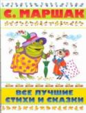 Все лучшие стихи и сказки На утренниках в саду и дома на дне рождения ваш малыш обязательно исполняет одно и то же замечательное стихотворение Самуила Яковлевича Маршака? Выучите несколько новых стихов с помощью замечательной книжки С. Маршака 