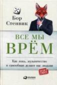 Все мы врем. Как ложь, жульничество и самообман делают нас людьми Циничная и корыстная ложь во все времена осуждалась обществом. А вот остроумный блеф, способность прибегнуть к обману ради благих целей (например, обвести врага вокруг пальца), вызывали симпатию и восторг. С чем связана http://booksnook.com.ua